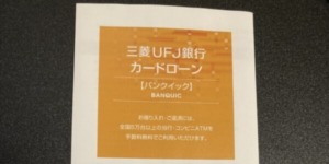 バンクイックの審査は甘い？審査難易度から落ちる原因まで解説